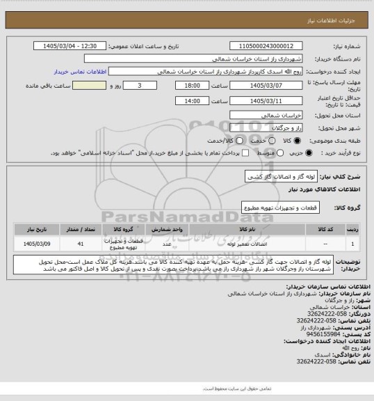 استعلام لوله گاز و اتصالات گاز کشی
