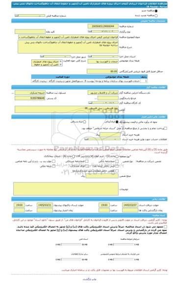 مناقصه، فراخوان ارزیابی کیفی اجرای پروژه های اضطراری تامین آب (تجهیز و خطوط انتقال آب چاهها)ساخت دالهای بتنی پیش ساخته حوضچه ها