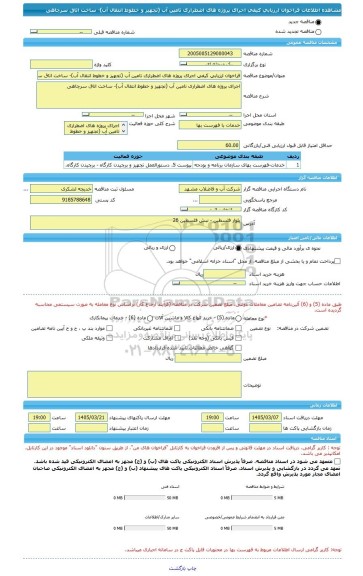 مناقصه، فراخوان ارزیابی کیفی اجرای پروژه های اضطراری تامین آب (تجهیز و خطوط انتقال آب)- ساخت اتاق سرچاهی