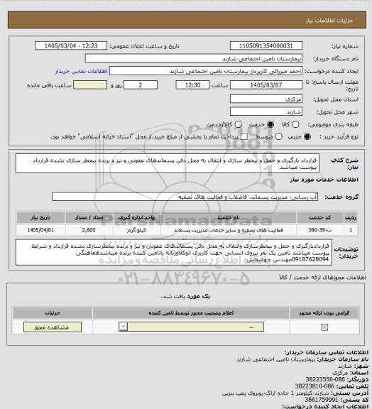 استعلام قرارداد بارگیری و حمل و بیخطر سازی و انتقال به محل دفن پسماندهای  عفونی و تیز و برنده بیخطر سازی نشده  قرارداد پیوست میباشد