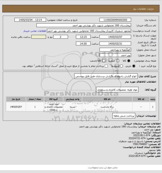 استعلام انواع گزارش رادیولوژی وگزارش پرستاری طبق فایل پیوستی