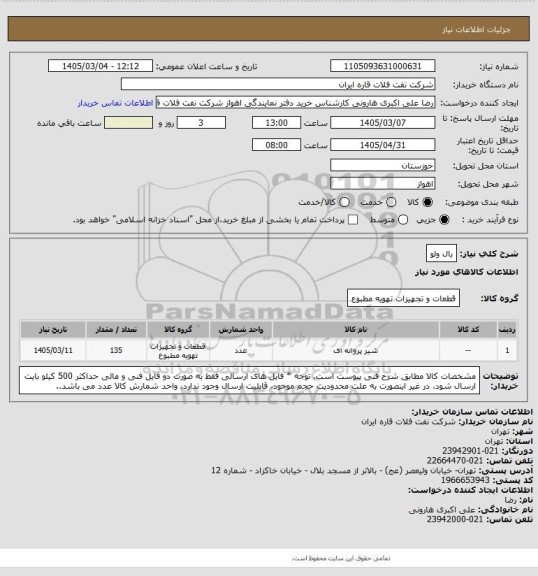 استعلام بال ولو