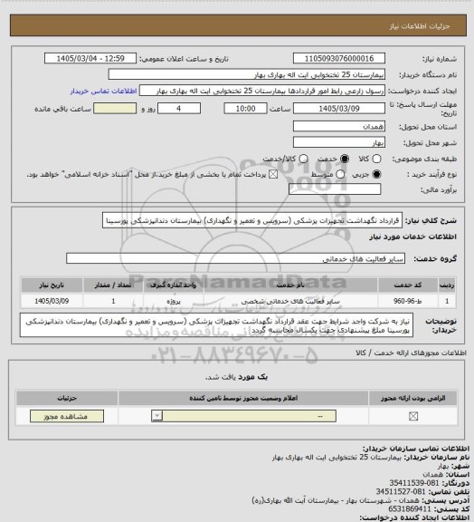 استعلام قرارداد نگهداشت تجهیزات پزشکی (سرویس و تعمیر و نگهداری) بیمارستان دندانپزشکی پورسینا