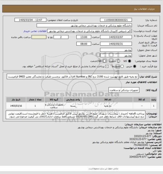 استعلام نخ بخیه طبق فایل پیوست شده 2180
درج IRC و Lot Number در فاکتور، برچسب اصالت و نمایندگی معتبر IMED الزامیست