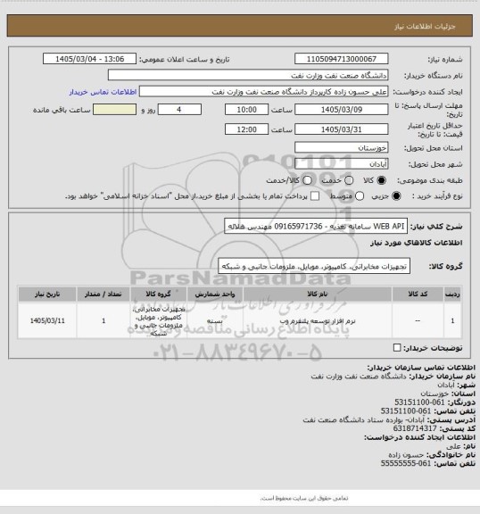 استعلام  WEB API سامانه تغذیه  - 09165971736 مهندس هلاله