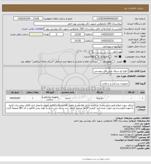 استعلام انواع نخ سیلک طبق فایل پیوستی