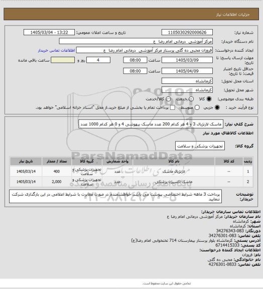 استعلام ماسک لارنژیال   3 و 4     هر کدام 200 عدد
ماسک بیهوشی  4 و 0      هر کدام 1000 عدد