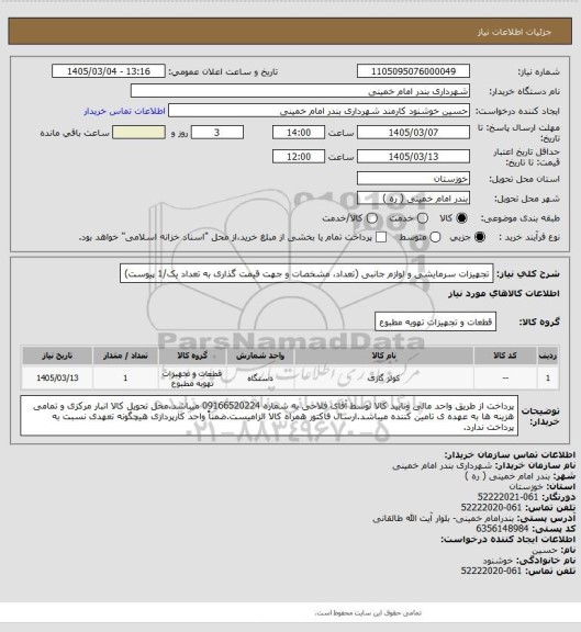 استعلام تجهیزات سرمایشی و لوازم جانبی (تعداد، مشخصات و جهت قیمت گذاری به تعداد یک/1 پیوست)
