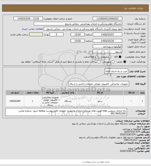 استعلام نصب و راه اندازی voip