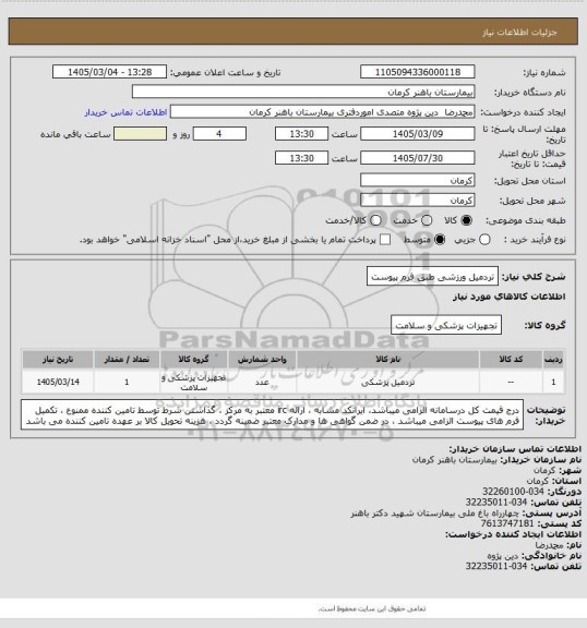 استعلام تردمیل ورزشی 
طبق فرم پیوست