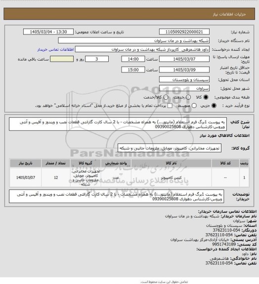 استعلام به پیوست 1برگ فرم استعلام (مانیتور...) به همراه مشخصات - با 2 سال کارت گارانتی قطعات نصب و ویندوز و آفیس و آنتی ویروس-کارشناس  دهواری 09390025808