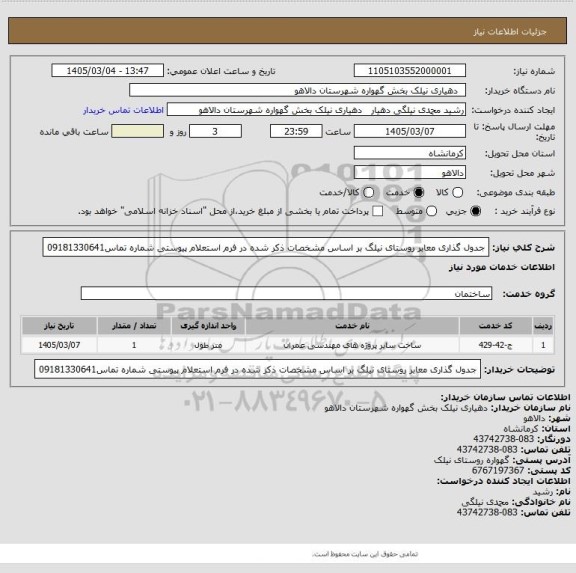 استعلام جدول گذاری معابر روستای نیلگ بر اساس مشخصات ذکر شده در فرم استعلام پیوستی شماره تماس09181330641