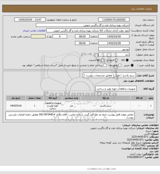 استعلام سیم بکسل / هوک (  مطابق مشخصات  پیوست )