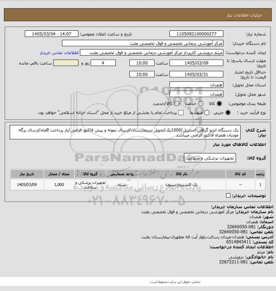 استعلام پک دستگاه انژیو گرافی استریل/1000پک/تحویل دربیمارستان/ارسال نمونه و پیش فاکتور الزامی/باز پرداخت 8ماه/ارسال برگه مودیان همراه فاکتور الزامی میباشد