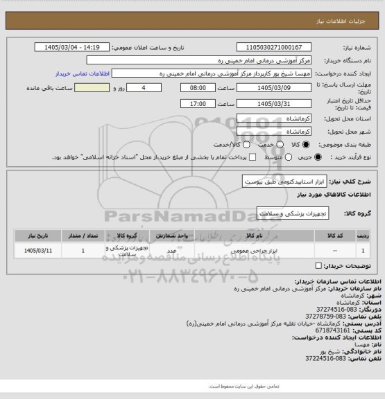 استعلام ابزار استاپیدکتومی طبق پیوست