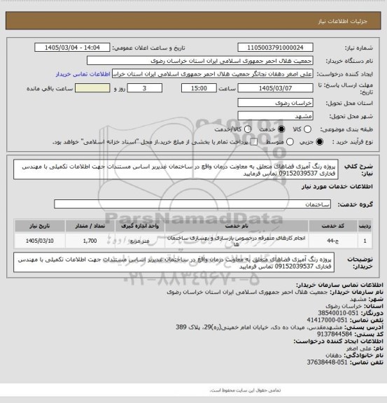 استعلام پروژه رنگ آمیزی فضاهای متعلق به معاونت درمان واقع در ساختمان غدیربر اساس مستندات جهت اطلاعات تکمیلی با مهندس فخاری 09152039537 تماس فرمایید