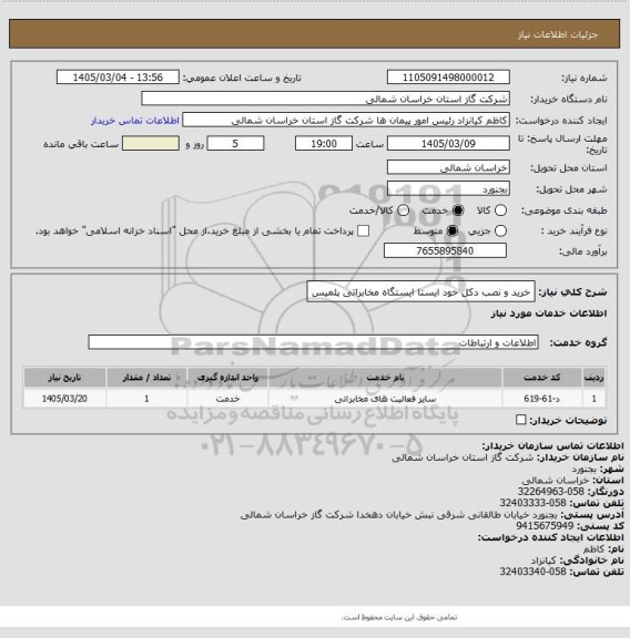استعلام خرید و نصب دکل خود ایستا ایستگاه مخابراتی پلمیس