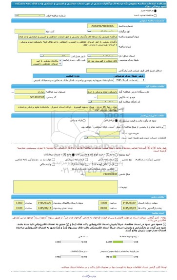 مناقصه، مناقصه عمومی یک مرحله ای واگذاری بخشی از امور خدمات حفاظتی و امنیتی و انتظامی واحد های تابعه دانشکده علوم پزشکی خوی