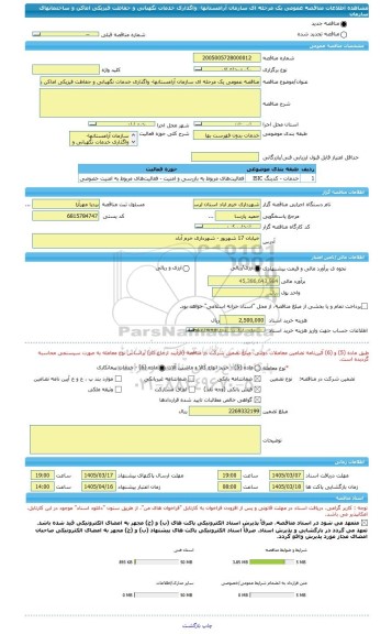 مناقصه، مناقصه عمومی یک مرحله ای سازمان آرامستانها- واگذاری خدمات نگهبانی و حفاظت فیزیکی اماکن و ساختمانهای سازمان