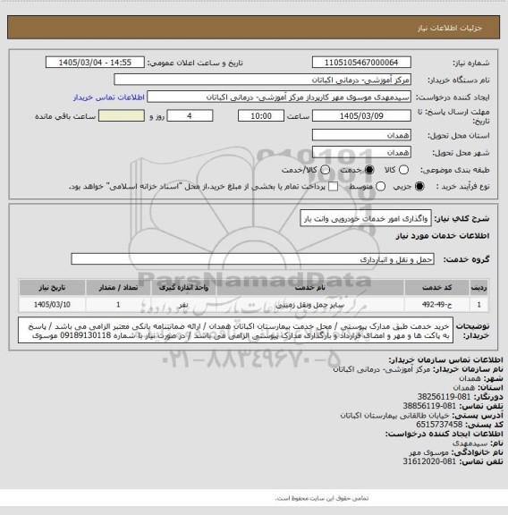 استعلام واگذاری امور خدمات خودرویی وانت بار