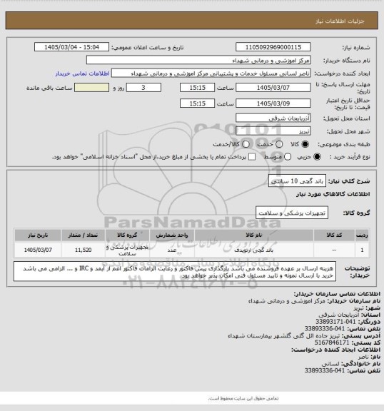 استعلام باند گچی 10 سانتی