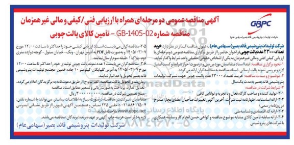 آگهی مناقصه تأمین کالای پالت چوبی