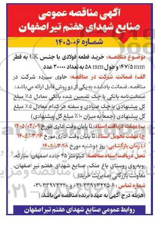 مناقصه خرید قطعه فولادی با جنس CK به قطر mm 147.5 و طول mm 58  به تعداد 30000 عدد