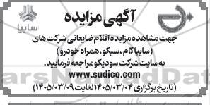 مزایده اقلام ضایعاتی شرکت های ...