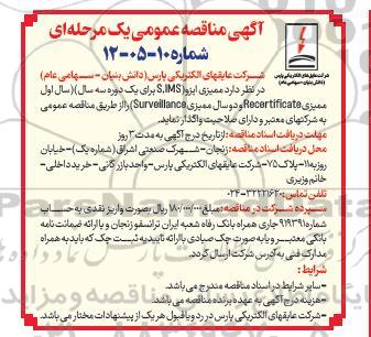 مناقصه تامین ممیزی ایزو ....