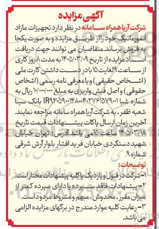 مزایده فروش تجهیزات مازاد انفورماتیک