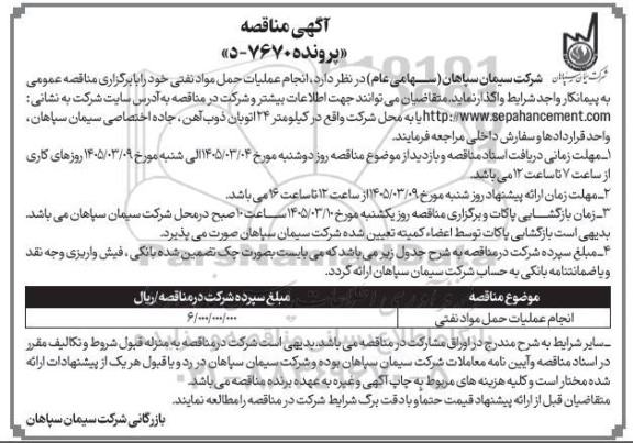  انجام عملیات حمل مواد نفتی