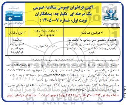 مناقصه عمومی عملیات تکمیلی برق رسانی به باقیمانده چاههای محفوره ...