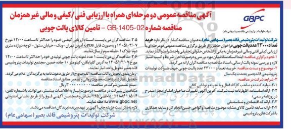 مناقصه عمومی تأمین کالای پالت چوبی