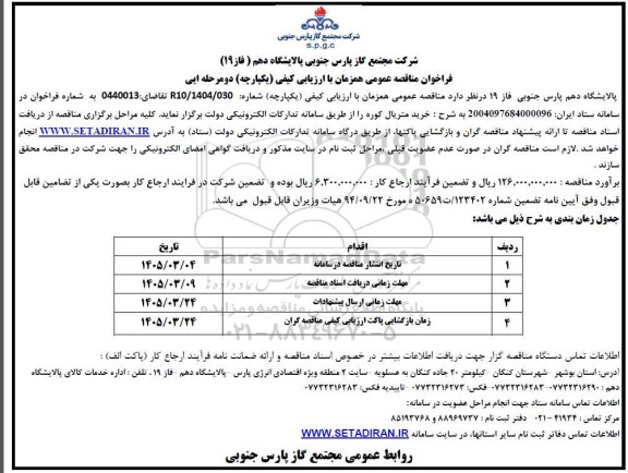 مناقصه خرید متریال کوره