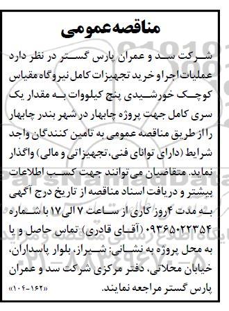 مناقصه عملیات اجر او خرید تجهیزات کامل نیروگاه مقیاس کوچک خورشیدی