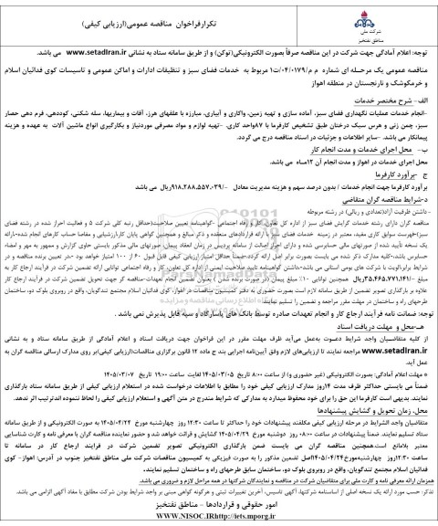 تکرار فراخوان مناقصه خدمات فضای سبز و تنظیفات ادارات و اماکن عمومی و تاسیسات