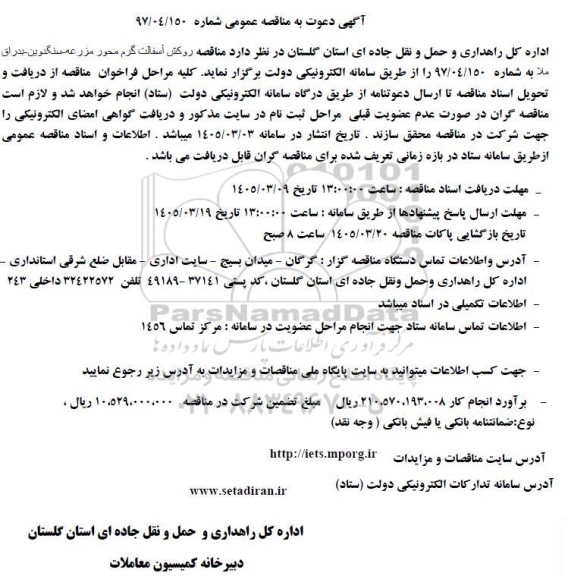  مناقصه روکش آسفالت گرم محور...