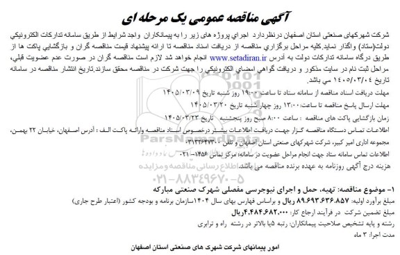 مناقصه تهیه، حمل و اجرای نیوجرسی مفصلی شهرک صنعتی ...
