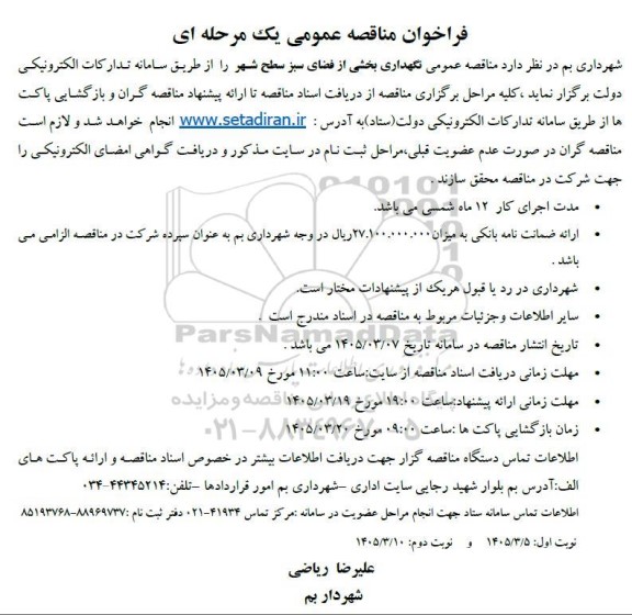 مناقصه عمومی نگهداری بخشی از فضای سبز