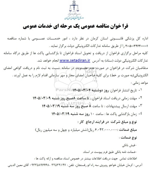 مناقصه عمومی یک مرحله ای خدمات عمومی