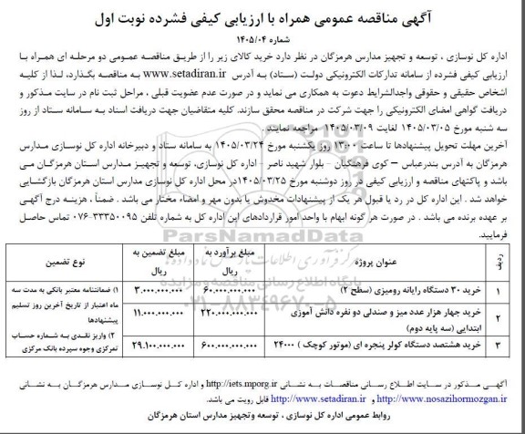 مناقصه خرید رایانه رومیزی و...