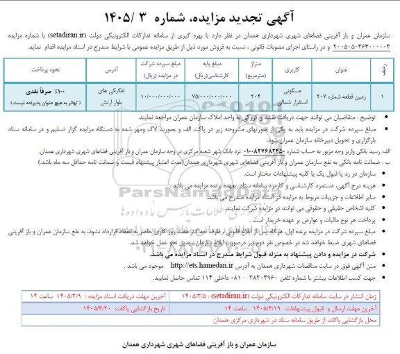 مزایده زمین قطعه شماره 207 تجدید 