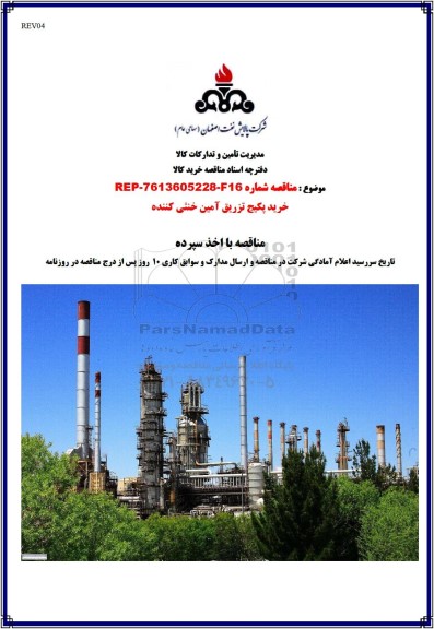 مناقصه خرید پکیج تزریق آمین خنثی کننده 