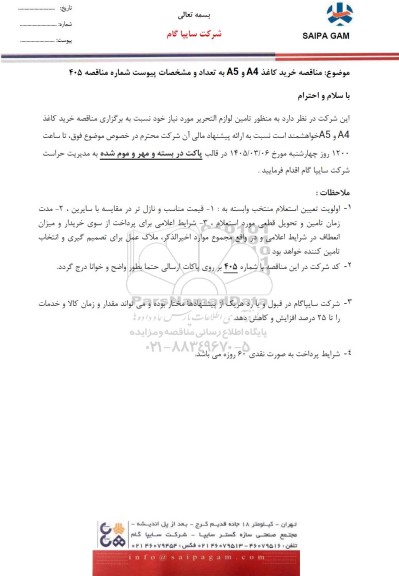 مناقصه خرید کاغذ A4 و A5