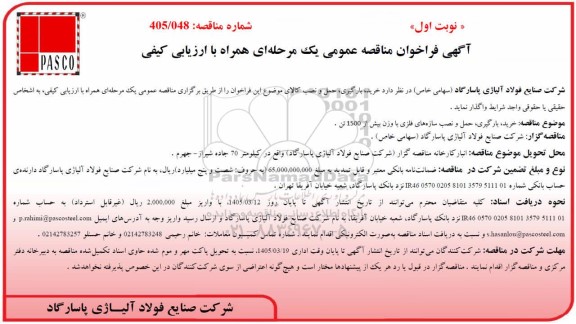 مناقصه عمومی خرید، بارگیری، حمل و نصب سازه های فلزی با وزن بیش از 1500 تن 