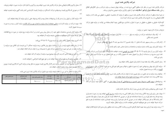 مزایده یکدستگاه دیزل ژنراتور 1 مگاوات 