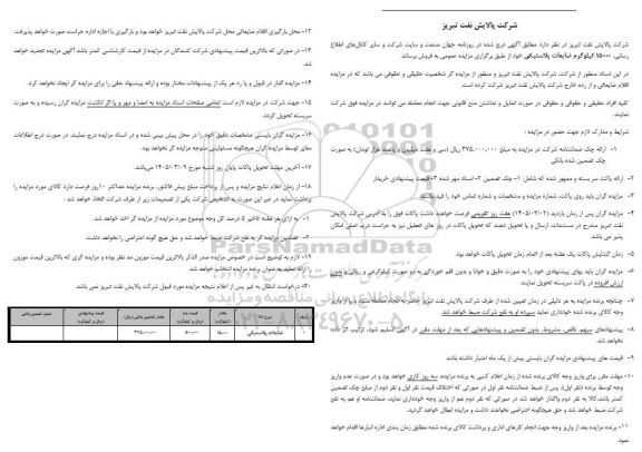 مزایده 15000 کیلوگرم ضایعات پلاستیکی 