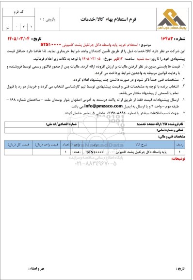 استعلام خرید پایه واسطه دکل جرثقیل پشت کامیونی sts10000 