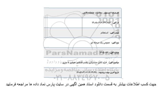استعلام خرید کابل مشترکین یکسر کانکتور هواوی 5 متری 