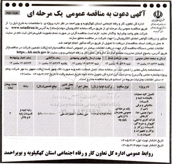 مناقصه تکمیل کلیه عملیات باقیمانده ابنیه و تاسیسات مکانیکی و برقی- نوبت دوم